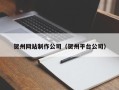 磐石贺州网站制作公司（贺州平台公司）