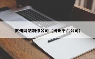 磐石贺州网站制作公司（贺州平台公司）